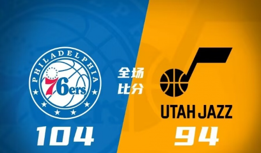 猶他夏聯(lián)加州賽-76人104-94輕取爵士 賈旺特-斯瑪特19+6 薩馬尼奇19+9