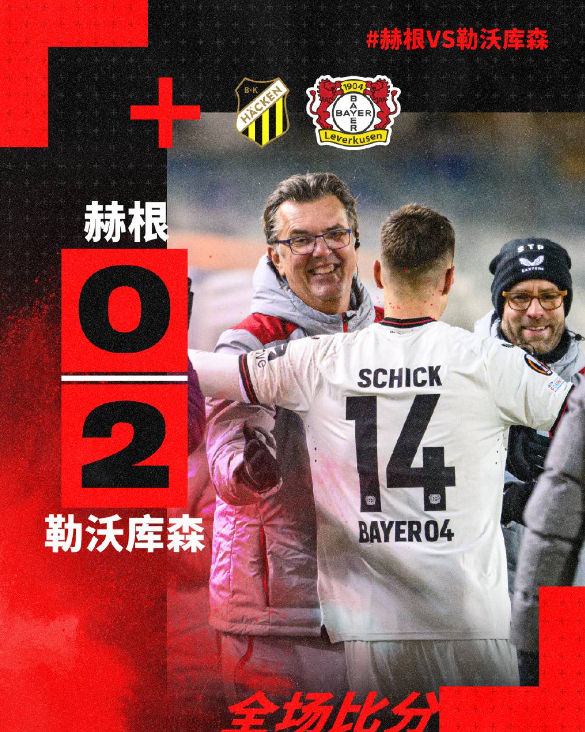 勒沃庫森歐聯(lián)客場2-0勝赫根鎖定小組第一位置